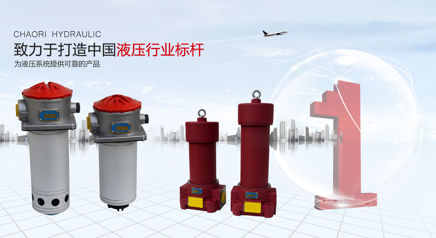 液压过滤器、液压配件--温州平博pinnacle体育平台液压机电有限公司